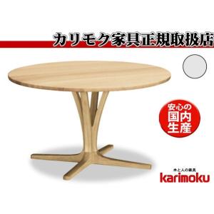 カリモク DH4401 120ｃｍ円形ダイニングテーブル サークル食卓丸テーブル 配膳台 食事机 テーブルのみ ブナ 日本製家具｜e-flat