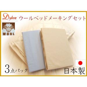 国産ウールベッドメーキング 260サイズ エキストラキング 羊毛ウールベッドパッド＆シーツ2枚セット 三点セット 3点パック 洗濯可能 ウォッシャブル 羊毛｜e-flat