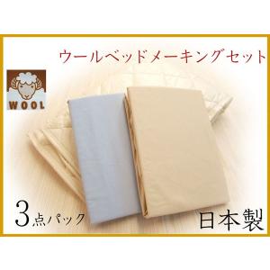 国産ベッドメーキング セミダブルロング 羊毛ウールベッドパッド シーツ2枚セット 三点セット 三点パック 布団カバーセット マットレスカバー 洗濯可能｜e-flat