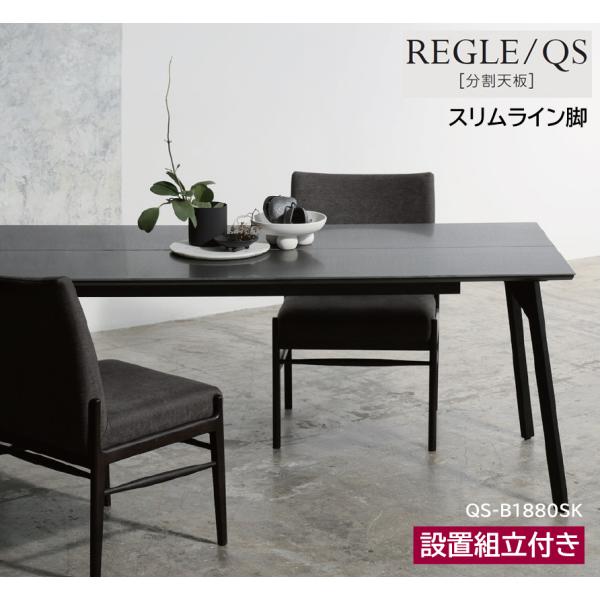 綾野製作所 レグル REGLE 【 QS 】 食堂机 食卓 ダイニングテーブル 分割天板 セラミック...