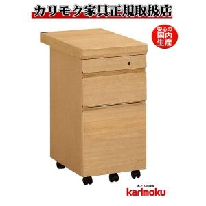 カリモク ST0054 デスクワゴン ボナシェルタ奥行60cm専用 スリムワゴン 学習グッズ整理 学...