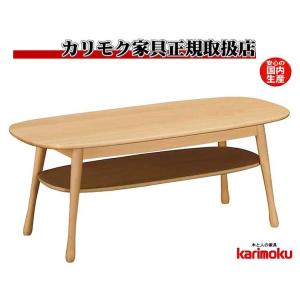 カリモク センターテーブル 楕円形 木製 北欧 ナチュラル カフェ風 高級家具 カリモク家具（KARIMOKU FURNITURE） カリモク リビングテーブル 木製