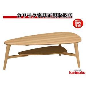 カリモク TU4653・4654 130サイズ センターテーブル 三角形テーブル シンプルソファ机 リビングテーブル ブナ 丸角 棚付きテーブル 日本製｜e-flat