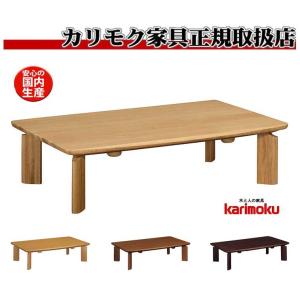 カリモク TS7478 長方形135サイズ センターテーブル ソファーテーブル こたつ 机 シンプル 高級 おしゃれ 木目が美しい 日本製