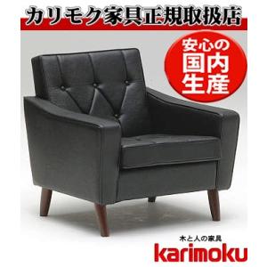 カリモク US22モデル US2280BD 肘掛椅子1Pソファ 黒ブラック 合成皮革張チェア ビンテ...
