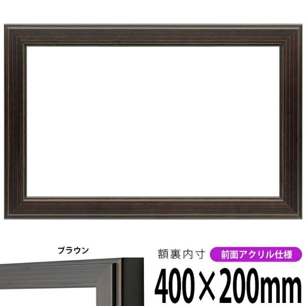 横長額縁 130型/ブラウン 400×200mm 前面UVカットアクリル仕様