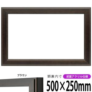 横長額縁 130型 500×250ｍｍ ブラウン 前面UVカットアクリル仕様｜e-frame