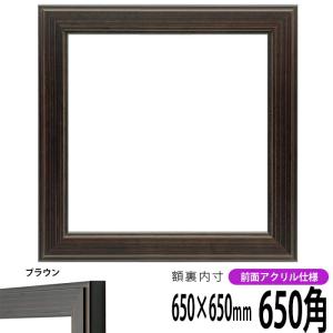 正方形額縁 130型 650角 （650×650mm) ブラウン 前面UVカットアクリル仕様 ハンカチ額 65角 フレーム｜e-frame