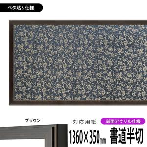 書道額 130型 書道半切(1360×350mm)作品専用 ブラウン 前面UVカットアクリル仕様 ※ベタ布貼り仕様 【送料別商品】｜e-frame