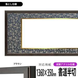 書道額 130型 書道半切(1360×350mm)作品専用 ブラウン 前面UVカットアクリル仕様 ※落とし仕様 【送料別商品】｜e-frame