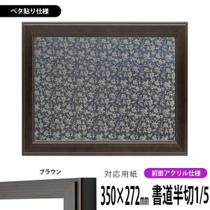 額縁専門店ないとう 書道額 433/マホガニー 書道半紙（333×242mm