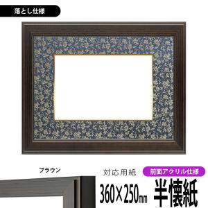 専用です　書道額縁　3個、5個 書道額 竹フレーム 書道半切2/3（950×350mm） 前面アクリル仕様