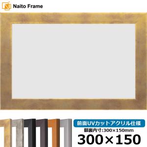 額縁専門店ないとう 横長額縁 1530 700×300mm ブラック/ダークブラウン
