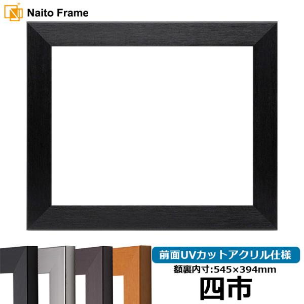 賞状額縁 1530 四市（545×394mm）ブラック/ダークブラウン/チーク/シルバー 前面UVカ...
