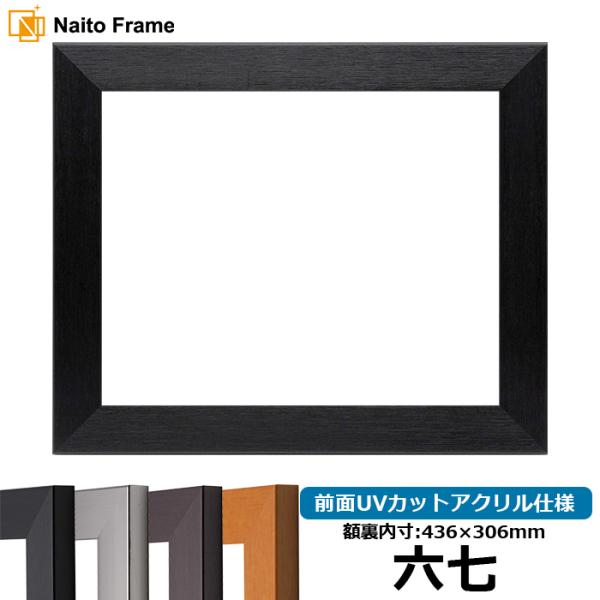 賞状額縁 1530 六七（436×306mm）ブラック/ダークブラウン/チーク/シルバー 前面UVカ...