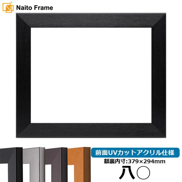 賞状額縁 1530 八○（379×294mm）ブラック/ダークブラウン/チーク/シルバー 前面UVカ...