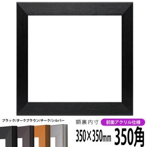 正方形額縁 1530/ブラック 350角（350×350mm） 前面UVカットアクリル仕様｜e-frame