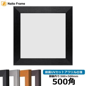 額縁専門店ないとう 正方形額縁 1530/ブラック 150角（150×150mm