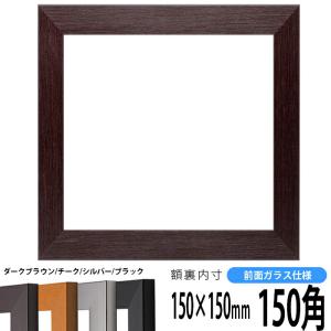 正方形額縁 1530/ダークブラウン 150角（150×150mm） 前面ガラス仕様｜e-frame