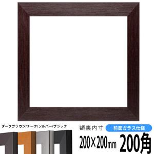 正方形額縁 1530/ダークブラウン 200角（200×200mm） 前面ガラス仕様｜e-frame