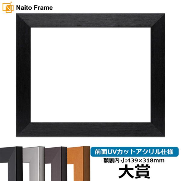 賞状額縁 1530 大賞（439×318mm）ブラック/ダークブラウン/チーク/シルバー 前面UVカ...