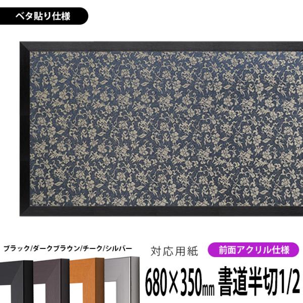 書道額 1530 書道半切1/2（680×350mm） ブラック/ダークブラウン/チーク/シルバー ...