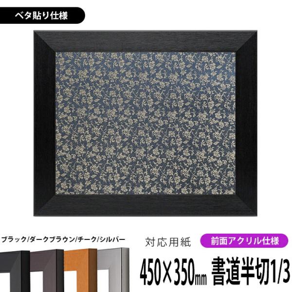 書道額 1530 書道半切1/3（450×350mm） ブラック/ダークブラウン/チーク/シルバー ...