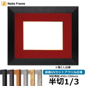 半切用の額 額縁専門店ないとう 書道額 713 書道半切1/3（450×350mm） UVカット