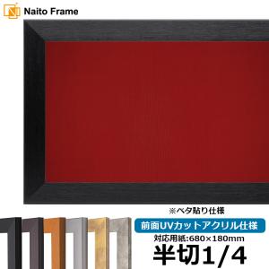 書道額縁 樹脂製フレーム UVカットアクリル付 8138 半切サイズ 1/4縦