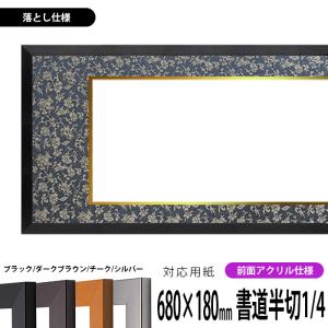 玄武 1．5x5．5尺 447x1667mm 和額,書道用額縁、横長額