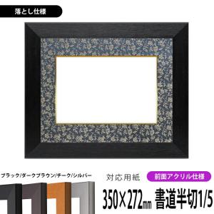 書道額アルミ製長方形フレーム touo_dk-8138-hansetu12