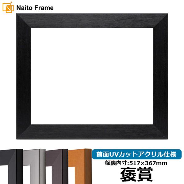 賞状額縁 1530 褒賞（517×367mm）ブラック/ダークブラウン/チーク/シルバー 前面UVカ...