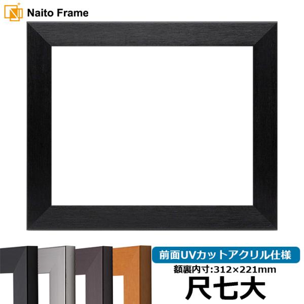 賞状額縁 1530 尺七大（312×221mm）ブラック/ダークブラウン/チーク/シルバー 前面UV...