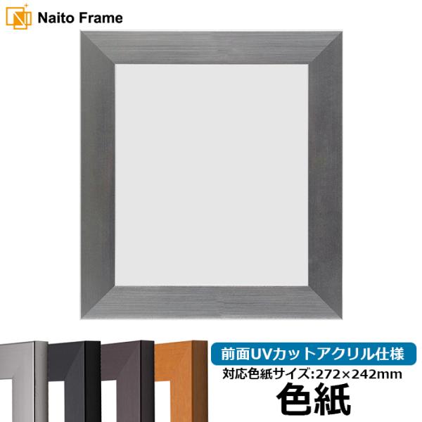 色紙額 1530 普通色紙サイズ（272×242mm） シルバー/ブラック/ブラウン/チーク 前面U...