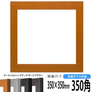 正方形額縁 1530/チーク 350角（350×350mm） 前面ガラス仕様｜e-frame
