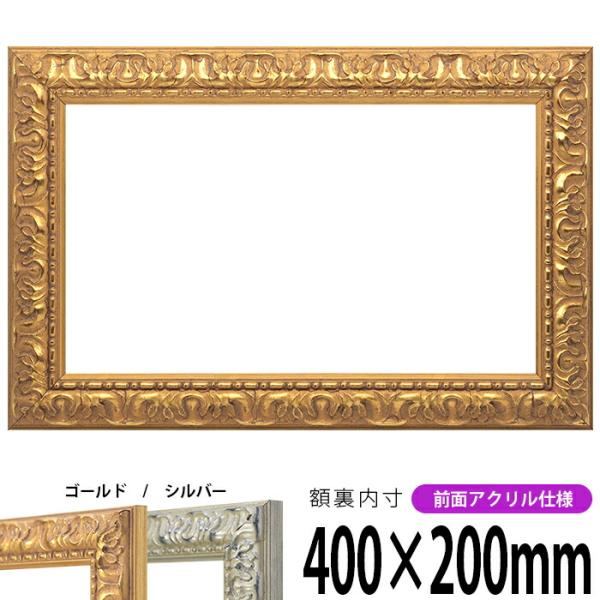 横長額縁 246 400×200mm ゴールド/シルバー 前面UVカットアクリル仕様