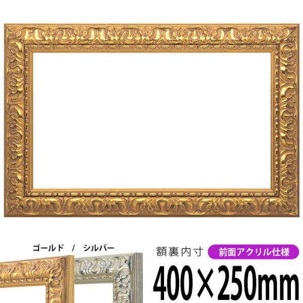 横長額縁 246 400×250mm ゴールド/シルバー 前面UVカットアクリル仕様
