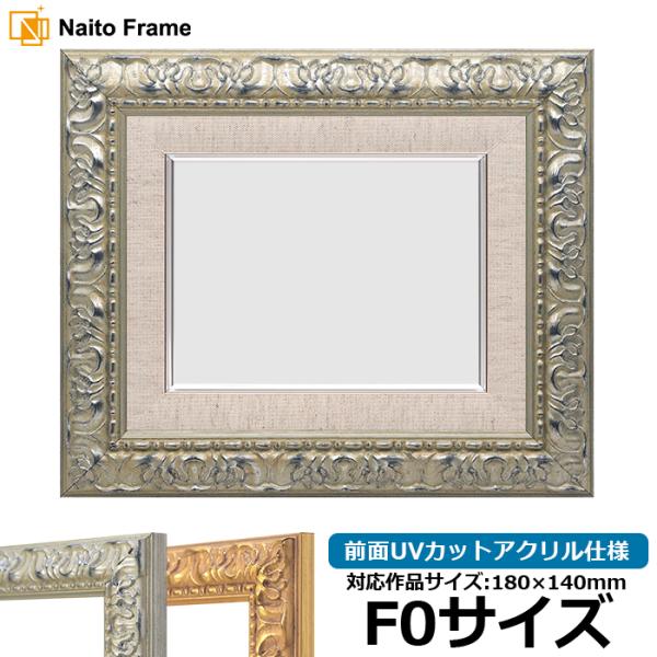 油絵額縁 246/シルバー F0号（180×140mm） 前面UVカットアクリル仕様 [dras_2...