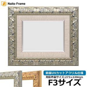 額縁専門店ないとう 油絵額縁 246/シルバー F15号（652×530mm） 前面UV