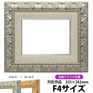 油絵額縁 246 F4号（333×242mm）シルバー 前面UVカットアクリル仕様 【dras-22】 油彩額｜e-frame