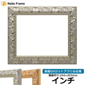 デッサン額縁 246/シルバー インチ（254×203mm） 前面UVカットアクリル仕様｜e-frame