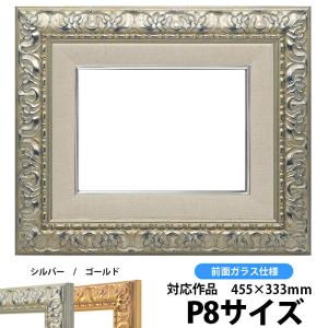 油絵額縁 246 P8号（455×333mm）シルバー 前面ガラス仕様 【dras-22】 油彩額｜e-frame