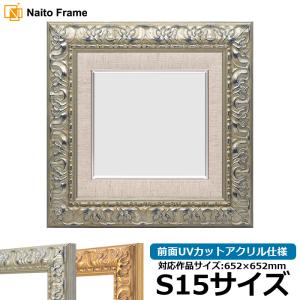 額縁専門店ないとう 油絵額縁 246/シルバー F15号（652×530mm） 前面UV