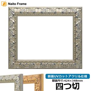 額縁専門店ないとう デッサン額縁 8139/シルバー 三三（606×455mm