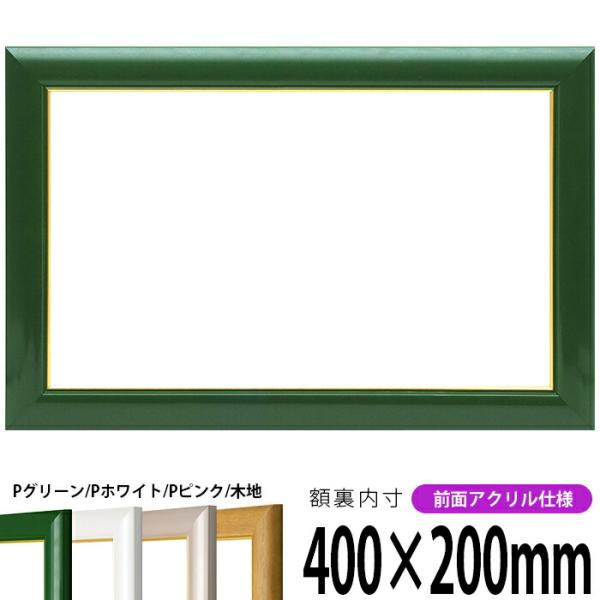横長額縁 30009 400×200mm パールホワイト/パールグリーン/パールピンク/木地 前面U...