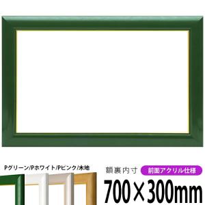 額縁専門店ないとう 横長額縁 30009 500×300mm パールグリーン/パール
