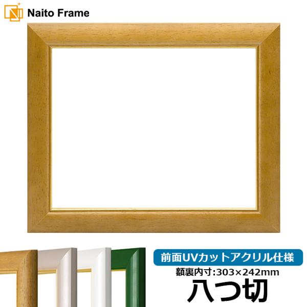 【アウトレット】 デッサン額縁 30009/木地 八つ切（303×242mm） 前面UVカットアクリ...