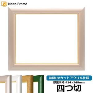 額縁専門店ないとう デッサン額縁 9855/白 太子（379×288mm） 前面UV