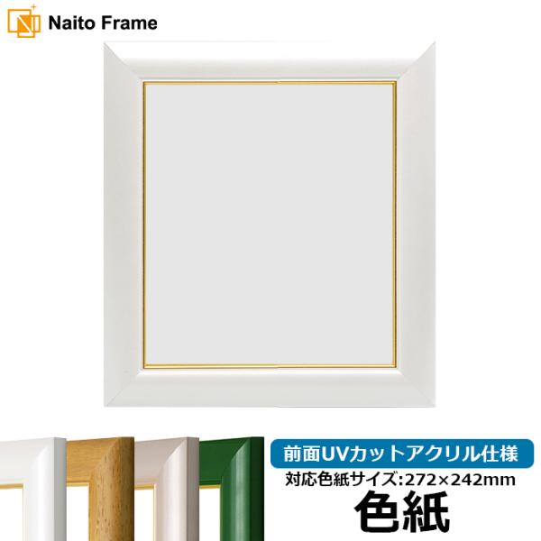 色紙額 30009 普通色紙サイズ（272×242mm） パールホワイト/パールグリーン/パールピン...
