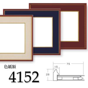 額縁 フレーム 色紙額縁 4152 F6（410×318mm） 前面ガラス仕様 大額｜e-frame